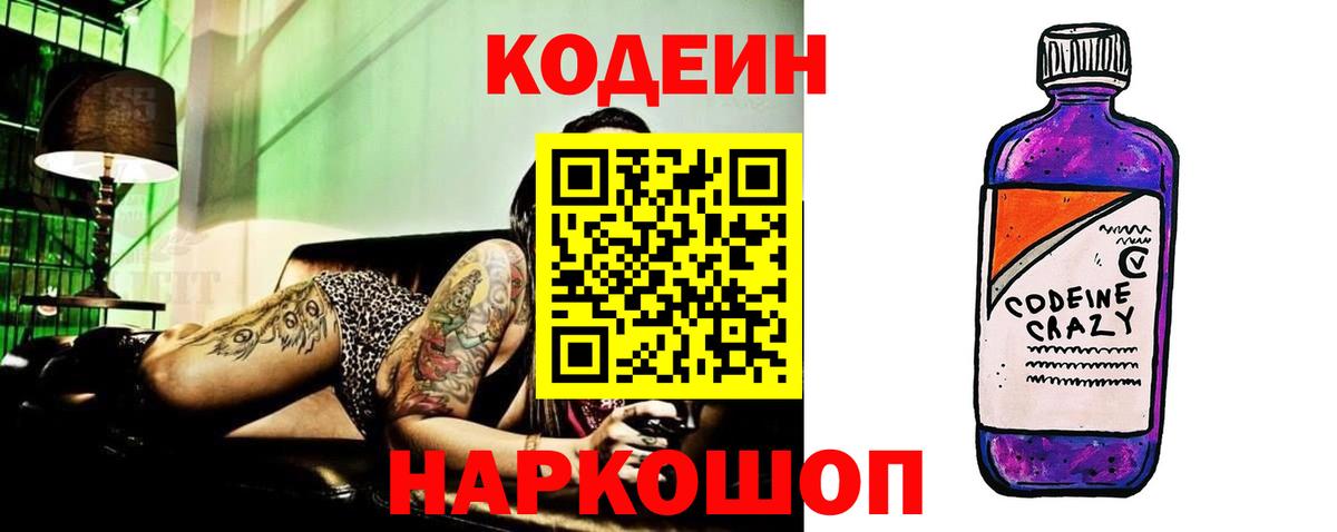 Нальчик  Codein Purple Drank  Вход с VPN  Кодеин напиток Lean (лин) 